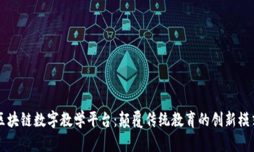 区块链数字教学平台:颠覆传统教育的创新模式