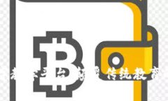 区块链数字教学平台：颠覆传统教育的
