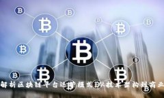 深入解析区块链平台运营模式：从技术