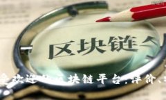 探索2023年最受欢迎的区块链平台：评