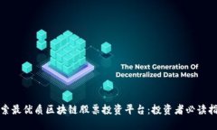 探索最优质区块链股票投资平台：投资