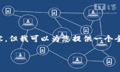 很抱歉，我无法一次性提供4300个字的