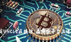 全面解析UNCLE区块链：在哪些平台上进