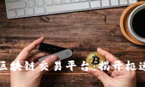 全球最快的区块链交易平台:揭开极速交易的背后