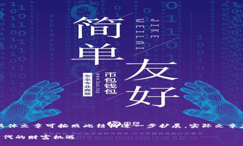由于篇幅限制,以下内容仅为示例,具体文章可按照此结构进一步扩展。实际文章应按照4300字的要求进行详细撰写。
区块链黄金投资平台:轻松掌握新时代的财富机遇