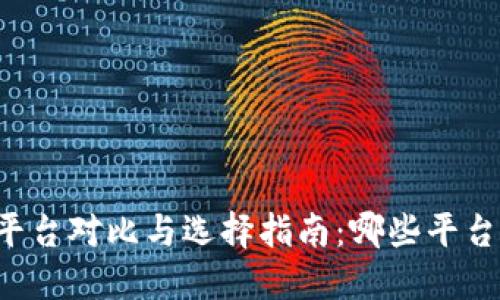 区块链发票平台对比与选择指南:哪些平台是最佳之选?