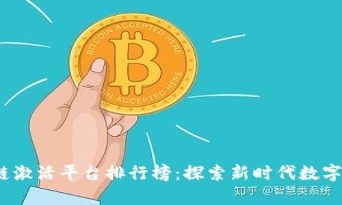 2023年最佳区块链激活平台排行榜:探索新时代数字化资产管理的前沿