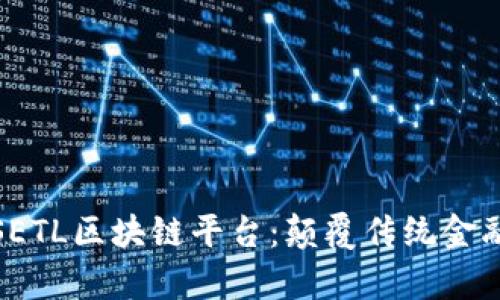 全方位解析SETL区块链平台:颠覆传统金融的未来趋势