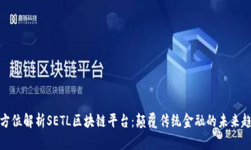 全方位解析SETL区块链平台:颠覆传统金融的未来趋势