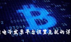 区块链电子发票平台设置免税的详细指