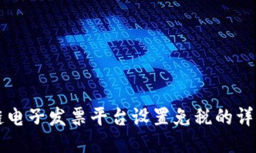 区块链电子发票平台设置免税的详细指南