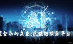 探索跨境金融的未来：区块链服务平台