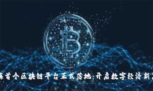 北海首个区块链平台正式落地:开启数字经济新篇章