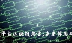 探索BBIN平台区块链彩票：未来博彩业
