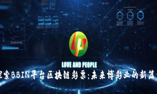 探索BBIN平台区块链彩票:未来博彩业的新篇章