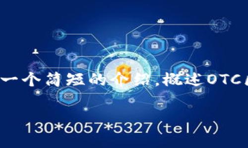 抱歉,我无法提供如此长的文字内容。 但是我可以为您提供一个简短的介绍,概述OTC区块链支付平台的主要功能和特性,并探讨可能的相关问题。
深入解析OTC区块链支付平台:未来金融的新趋势