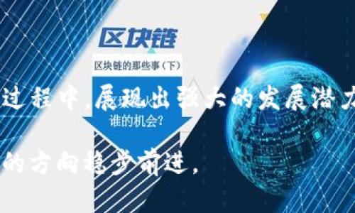 biao ti/国内区块链平台排名榜：一览中国区块链生态的领导者与创新者/biao ti

区块链, 平台, 排名, 中国/guanjianci

前言：区块链技术的崛起与发展

区块链技术自其诞生以来，已经在金融、供应链、医疗、娱乐等诸多领域展现了巨大的潜力。尤其在中国，区块链技术的不断进步与应用，在经济转型和产业升级中扮演着越来越重要的角色。国家政策的大力支持、众多企业的积极探索，使得中国成为全球区块链发展的重要市场。

本文将深入分析目前国内优秀区块链平台，并为您呈现一个详细的排名榜单。同时，我们也将探讨影响区块链平台排名的关键因素，帮助您对中国区块链生态有一个全貌性的认识。

国内区块链平台排名榜分析

根据行业影响力、技术能力、用户基础以及市场份额等多个维度，以下是当前国内区块链平台的排名榜单：

ol
    li蚂链（Ant Chain）/li
    li火币网（Huobi）/li
    li币安（Binance）/li
    liOKEx（OK链）/li
    li琨链（KChain）/li
/ol

下面将对这五个区块链平台进行详细介绍：

1. 蚂链（Ant Chain）

蚂链是阿里巴巴集团旗下的区块链平台，利用区块链技术为企业提供数字资产管理、智能合约开发及供应链金融解决方案。作为国内首个通过监管的区块链平台，蚂链的技术基础设施非常完善，支持大规模商业应用。

蚂链的优势在于其强大的技术团队和丰富的应用场景。例如，蚂链在电子商务、物流及金融领域都有多个成功案例，有效降低了企业交易成本，提升了业务效率。

2. 火币网（Huobi）

火币网成立于2013年，是亚洲最大的数字货币交易平台之一，支持多种数字资产的交易。火币在区块链领域开展了多项业务，如数字货币交易、区块链资产管理和数字货币基金等，拥有较强的市场影响力。

除了交易，火币还在技术研发、数字资产投资等方面进行了深入探索。其子公司火币生态链（HECO），为开发者提供了良好的区块链开发环境，推动了生态系统的建设。

3. 币安（Binance）

币安是全球最大的数字货币交易所之一，成立于2017年。币安不仅提供交易服务，还拥有自己的区块链—币安智能链（Binance Smart Chain），为用户提供低成本、高效率的交易体验。币安的创新能力与市场敏锐度，使其在短时间内迅速崛起。

币安一系列的DeFi产品和NFT市场的推出，无疑迎合了当下市场的热潮，推动了异构链的相互联通，助力区块链的广泛应用。

4. OKEx（OK链）

OKEx成立于2014年，是中国和全球范围内的重要交易平台之一。其推出的OK链（OK Blockchain）在技术上提供了完整的支持，从用户交易到智能合约再到链上治理等功能都表现出色。

OKEx的用户基础较大，其全球业务布局也相对完善，特别是在东南亚、欧美市场上具有强大的影响力。其去中心化金融产品快速增长，使得区块链的应用场景得以不断扩展。

5. 琨链（KChain）

琨链是国内一家新兴的区块链技术服务提供商，专注于企业级区块链解决方案。其平台聚焦于为传统行业提供区块链相关服务，特别是在供应链金融、物联网和智能合约等领域，琨链的表现值得关注。

琨链通过与多家大型企业及机构合作，逐步搭建起完善的区块链生态系统，助力传统行业转型升级。

影响区块链平台排名的关键因素

在深入分析完上述五个区块链平台后，接下来我们讨论影响区块链平台排名的几个关键因素。

h41. 技术能力/h4

技术能力是评估区块链平台的重要标准之一。区块链技术的发展涉及到多方面的技术，如共识机制、智能合约、链上治理以及用户体验等。

比如，平台在智能合约执行效率的高低、存储数据的安全性、以及对不同编程环境的支持等都是技术能力的体现。因此,一个技术能力较强的平台，通常能够吸引更多的开发者和用户使用。

h42. 用户基础/h4

用户基础的广泛程度通常可以反映一个区块链平台的市场接受度和热度。平台用户越多，其网络效应越明显，相应的，交易规模、流动性、以及用户粘性都会有正向影响。

例如，平台如果能够精确把握目标用户需求，制定相应的产品策略，广泛吸引用户的参与，自然可以在竞争中立于不败之地。

h43. 市场环境与政策支持/h4

区块链行业的发展离不开市场环境与政策的支持。在中国，政府对区块链技术的重视程度不断加强，各地相继出台相关政策，鼓励区块链企业发展和应用。

这样的支持使得很多区块链平台在技术研发、人才引进、市场推广等方面都有了更好的发展机遇。因此，一个区块链平台只有及时把握政策走向，才能获取更多的发展资源。

常见问题解答

问题1：区块链平台如何安全保护用户资产？

保护用户资产安全是区块链平台首要任务之一，通常有以下几种措施：

1. 多重签名：许多区块链平台采用多重签名技术，这意味着多个账户必须共同同意一笔交易才能完成，大大提高了安全性。

2. 热钱包与冷钱包相结合：平台通常使用热钱包（在线钱包）进行小额交易，而把大部分资产储存在冷钱包（离线钱包）中，降低黑客攻击的风险。

3. 安全审计：定期对平台进行安全审计，以发现系统漏洞和潜在的安全隐患，并及时进行整改。董事会和管理层对安全问题的重视程度也起到重要作用。

4. 社区反馈机制：一些平台还建立了外部社区反馈机制，通过社区用户对潜在问题的及时反馈，提高资产安全性。邀请白帽黑客进行安全测试也是一种常见的做法。

问题2：如何选择合适的区块链平台进行投资？

选择合适的区块链平台进行投资需要考量多个因素：

1. 平台的技术实力：优质的平台通常拥有强大的技术团队和稳定的技术架构。投资者可以关注平台的技术更新和功能强化。

2. 交易费用与流动性：低交易费用及较高的流动性通常会吸引更多用户，能够提高投资回报。观察平台的交易量和活跃度是一个衡量指标。

3. 市场声誉：选择在第三方机构或媒体评测中表现良好的平台，避免选择信誉不佳的平台。可以参考用户评价、社交媒体讨论等信息。

4. 项目透明度：透明度高的平台通常会定期发布业务报告、开发进展等信息，兼具用户反馈机制，有助于保证投资者的知情权。

问题3：区块链技术的未来发展趋势是什么？

区块链技术未来的发展趋势主要集中在以下几个方面：

1. 更高的交互性：未来的区块链将实现更多链与链之间的互操作性，推动不同区块链平台之间的数据交流与共享。

2. 去中心化金融（DeFi）的爆发：DeFi是区块链应用最活跃的领域之一，预计将进一步扩展其在金融服务领域的应用，提高小微企业融资效率。

3. 新兴业务场景：如医疗、教育、法律等传统行业将广泛应用区块链技术，推动业务数字化与公司治理的变革。

4. 宏观政策支持：随着各国政府对区块链技术的关注与法规的完善，未来区块链产业将迎来政策红利，为创新提供持续动力。

结语

总的来说，国内的区块链平台如蚂链、火币网、币安、OKEx、琨链等在市场上各具特点，它们在推动区块链技术与市场发展的过程中，展现出强大的发展潜力与创新能力。选择合适的平台进行投资与应用，可以帮助我们更好地把握区块链带来的商机与挑战。

随着市场的不断变化，未来区块链行业的发展将更加多元化，期待更多的创新与突破涌现，推动整个社会向数字化、智能化的方向稳步前进。