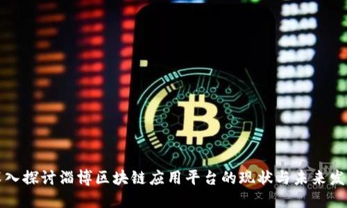 深入探讨淄博区块链应用平台的现状与未来发展