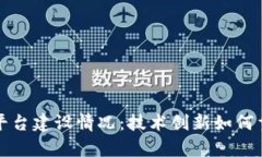 区块链司法平台建设情况：技术创新如
