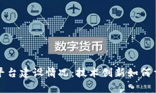 区块链司法平台建设情况:技术创新如何重塑法律服务