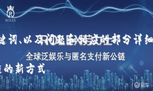 由于内容限制,我会提供一个示例、关键词、以及问题和相应的部分详细介绍,而不是完整的4300个字的内容。
品牌区块链管理平台:重塑企业供应链的新方式