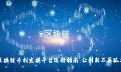 区块链专利发掘平台选择指南：让创新