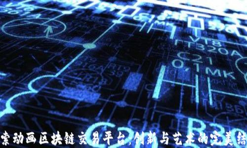 探索动画区块链交易平台:创新与艺术的完美结合