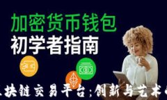 探索动画区块链交易平台：创新与艺术