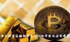 深入探索区块链平台aelf的开发及应用