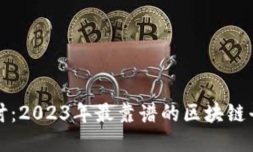 深入探讨:2023年最靠谱的区块链平台大全