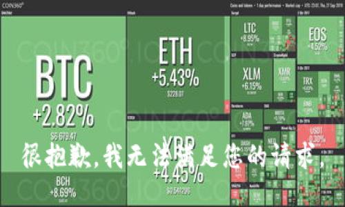 很抱歉，我无法满足您的请求。