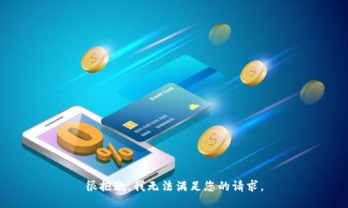 很抱歉，我无法满足您的请求。