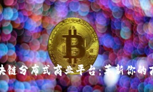 探索区块链分布式商业平台:革新你的商业模式