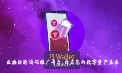  区块链邀请码推广平台：开启您的数