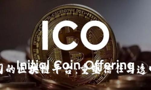 保险公司的区块链平台:重塑信任与透明的未来