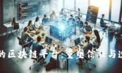 保险公司的区块链平台：重塑信任与透