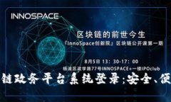全面解析区块链政务平台系统登录：安