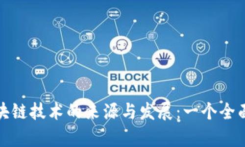 探索区块链技术的来源与发展:一个全面的分析