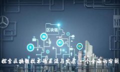 探索区块链技术的来源与发展：一个全