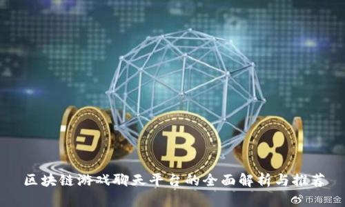 区块链游戏聊天平台的全面解析与推荐