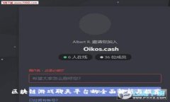 区块链游戏聊天平台的全面解析与推荐