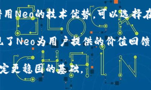 Neo区块链平台：重塑数字经济的新力量/

区块链, Neo, 数字经济, 智能合约/guanjianci

概述：什么是Neo区块链平台？

Neo是一种开源的区块链平台，由中国团队于2014年开发，旨在通过数字身份和数字资产的创建与管理来实现“智能经济”的愿景。Neo的设计理念类似于以太坊，但它的核心目标是支持更广泛的数字资产及与之相关的各种金融服务。Neo的独特之处在于其“双-token”模型，包括原生代币NEO和GAS。NEO本身是治理代币，而GAS则是用于在Neo网络中支付交易费用和执行智能合约的代币。

Neo的核心功能

Neo平台提供了一系列功能，使其在区块链技术领域中脱颖而出：

ul
li智能合约：Neo支持多种编程语言，包括C#、Java和Python，这使得开发人员可以利用他们现有的技能创建智能合约。/li
li数字身份：Neo集成了区块链上身份验证功能，能够实现数字身份的创建、验证与管理，从而为用户提供更安全的身份认证。/li
li资产交换：Neo允许用户在其生态系统内创建和交易数字资产，加强了去中心化金融的可能性。/li
li跨链互操作性：Neo正在积极开发与其他区块链的互操作性，使其可以与比特币、以太坊等其他平台共享数据和资产。/li
/ul

Neo的优势及市场前景

Neo的优势在于其兼容性和灵活性，它不仅能够支持现有的全球金融体系，还能通过智能合约技术开辟新的商业模式。从市场前景来看，随着数字经济的不断发展，Neo有潜力成为全球数字资产及智能合约的重要基础设施。

Neo区块链平台的应用实例

Neo在实际应用方面取得了一些显著的成就。以下是一些值得关注的应用实例：

ul
li数字资产的发行：很多企业利用Neo平台发行自己的数字资产，例如游戏公司通过Neo发行虚拟物品的数字化货币。/li
li去中心化应用（DApp）：无论是在供应链管理、金融服务，还是在版权保护中，Neo都提供了众多DApp的支持。/li
li数字身份项目：一些项目如Thekey，利用Neo的身份识别功能，提供了一种新的身份验证方式，助力各种在线交易。/li
/ul

常见问题一：Neo和以太坊的关系与比较

Neo与以太坊常常被人们拿来比较，这两者虽然都有智能合约功能，但其设计理念和目标有所差异。首先，Neo更加注重用户体验和易用性，而以太坊则通过其独特的EVM（以太坊虚拟机）允许开发者构建分布式应用。其次，Neo的双代币模型意味着其生态系统的治理与活动可以通过NEO和GAS这两个代币的结合来实现。而以太坊则采用单一的ETH代币作为参与者的激励，是网络安全和智能合约执行的关键。

此外，Neo不仅支持智能合约，还充分考虑了各种不同的编程语言。这种灵活性吸引了更多的开发者加入Neo生态系统。同时，Neo在进行跨链互操作性方面也走在了前列，未来将极大地增强其平台的适应性和与他链的合作能力。

常见问题二：Neo在中国及全球市场的影响

作为中国最著名的区块链项目之一，Neo在国内外区块链社区中都有着很高的知名度。尤其是在中国，Neo的支持者数量在快速增加。但是，由于中国在2017年采取了一系列对加密货币交易的监管举措，Neo与其他国的项目相比，却面临较大的挑战。尽管如此，由于Neo本身的技术优势和应用范畴，其在国际市场上仍然保持着良好的发展势头，并与全球多个领先区块链项目展开了合作。

全球市场方面，Neo以“数字经济”为目标的定位使其吸引了包括金融、物流、医疗等诸多领域的应用。许多企业通过在Neo平台上构建去中心应用，从而提升自身的业务效率和透明度，借助Neo技术实现更好的竞争力。在这方面，Neo的定位不仅是作为一个区块链平台，更是作为一次在数字经济时代的深度变革尝试。

常见问题三：如何参与Neo生态系统？

想要参与Neo生态系统，用户可以通过多种方式。第一，用户可以通过交易所购买NEO和GAS。这两个代币不仅可以在Neo平台上使用，还可以享受到相关的投资收益。第二，开发者如果希望借用Neo的技术优势，可以选择在Neo平台上创建自己的去中心化应用（DApp），并利用Neo的智能合约来实现丰富的功能。

此外，用户还可以参与社区治理。持有NEO代币的用户可以在Neo网络的治理和未来发展的方向上投票。通过这种方式，用户不仅是平台的参与者，更是其治理结构的重要组成部分，这也体现了Neo为用户提供的价值回馈。

综上所述，Neo区块链平台展现出的巨大潜力和灵活性，使其在数字经济的未来中占据了重要席位。通过深入了解Neo，不仅可以把握区块链技术的潮流，还能够为个人及企业的未来发展奠定更稳固的基础。