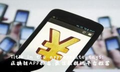 Title in the appropriate tags:区块链APP排名：