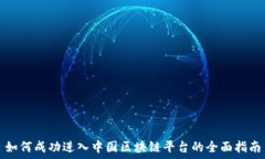   如何成功进入中国区块链平台的全面