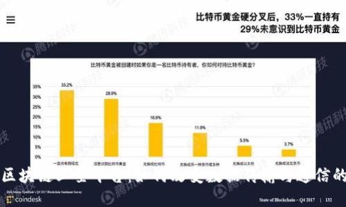 全球区块链卫星平台：如何改变数据传输与通信的未来