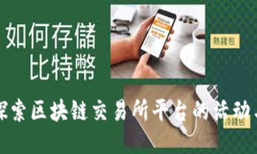 深入探索区块链交易所平台的活动与趋势