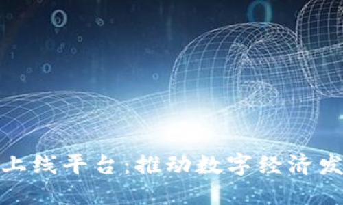 安徽区块链上线平台:推动数字经济发展的新引擎