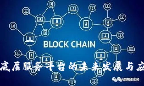 全球区块链底层服务平台的未来发展与应用前景分析
