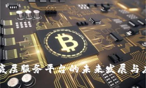 全球区块链底层服务平台的未来发展与应用前景分析