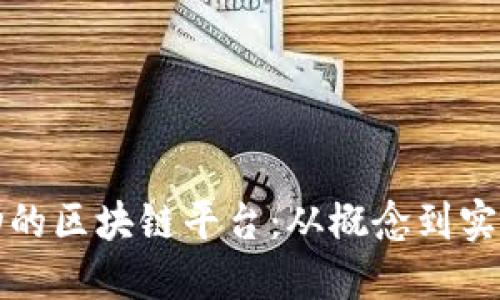 如何创建成功的区块链平台:从概念到实施的全面指南